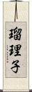 瑠理子 Scroll