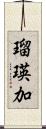瑠瑛加 Scroll