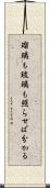 瑠璃も玻璃も照らせば分かる Scroll
