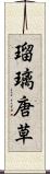 瑠璃唐草 Scroll