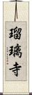 瑠璃寺 Scroll