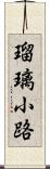 瑠璃小路 Scroll