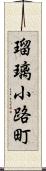 瑠璃小路町 Scroll