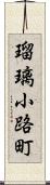 瑠璃小路町 Scroll