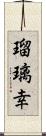 瑠璃幸 Scroll