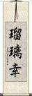 瑠璃幸 Scroll