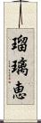 瑠璃恵 Scroll