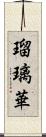 瑠璃華 Scroll