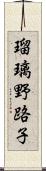 瑠璃野路子 Scroll