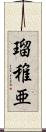 瑠稚亜 Scroll
