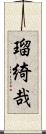 瑠綺哉 Scroll