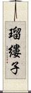瑠縷子 Scroll