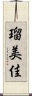 瑠美佳 Scroll
