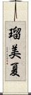 瑠美夏 Scroll