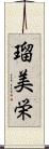 瑠美栄 Scroll