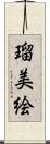 瑠美絵 Scroll