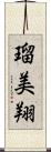 瑠美翔 Scroll