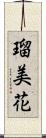 瑠美花 Scroll