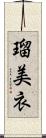 瑠美衣 Scroll