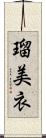 瑠美衣 Scroll