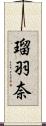 瑠羽奈 Scroll