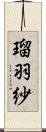 瑠羽紗 Scroll