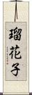 瑠花子 Scroll