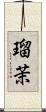 瑠茉 Scroll