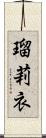 瑠莉衣 Scroll