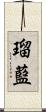 瑠藍 Scroll