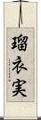 瑠衣実 Scroll
