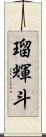 瑠輝斗 Scroll