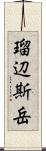 瑠辺斯岳 Scroll