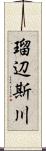瑠辺斯川 Scroll