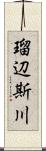 瑠辺斯川 Scroll