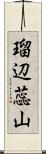 瑠辺蕊山 Scroll