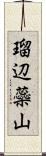 瑠辺蘂山 Scroll