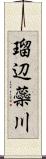 瑠辺蘂川 Scroll