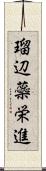 瑠辺蘂栄進 Scroll