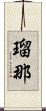 瑠那 Scroll