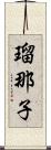 瑠那子 Scroll
