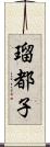 瑠都子 Scroll