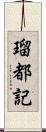 瑠都記 Scroll