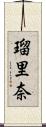 瑠里奈 Scroll