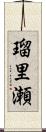 瑠里瀬 Scroll