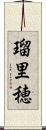 瑠里穂 Scroll