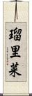 瑠里菜 Scroll
