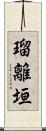 瑠離垣 Scroll