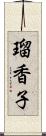 瑠香子 Scroll