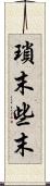 瑣末 Scroll